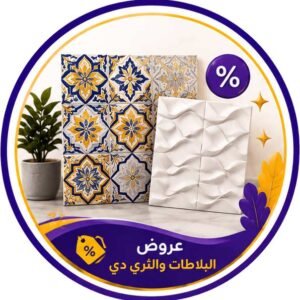عروض البلاطات والثري دي